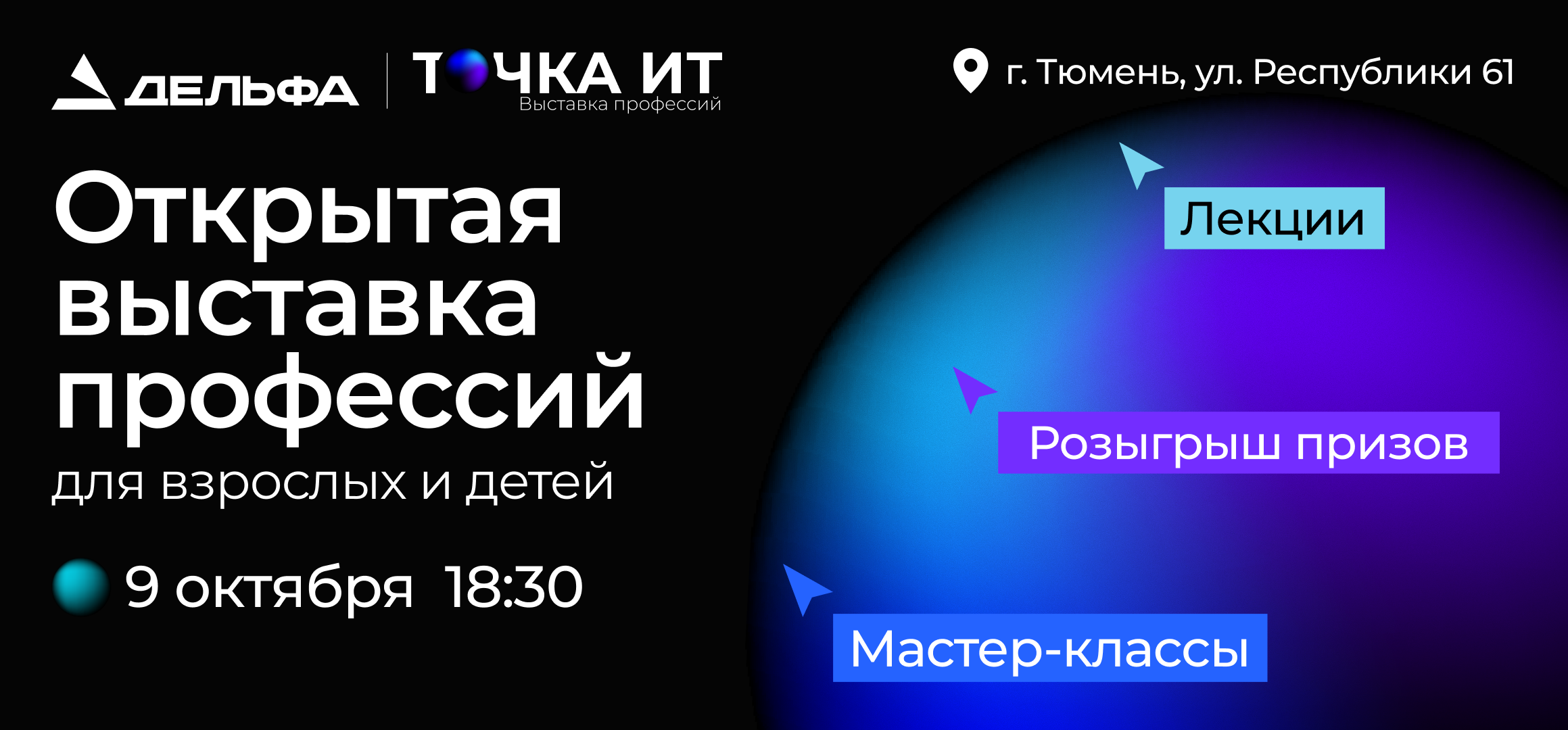 Картинка для анонса «Точка ИТ - открытая выставка профессий 2026»