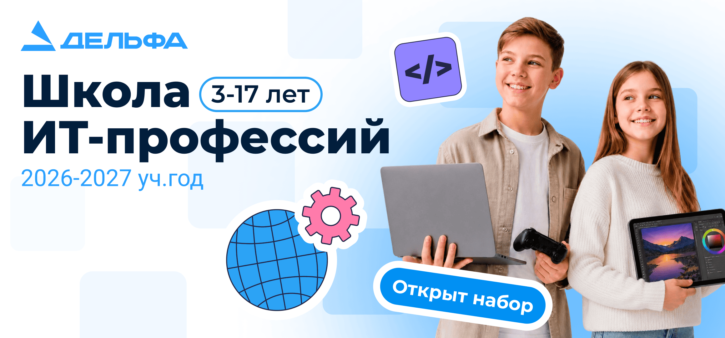 Картинка для анонса «Открыт набору в Школу ИТ-профессий 2026-2027»